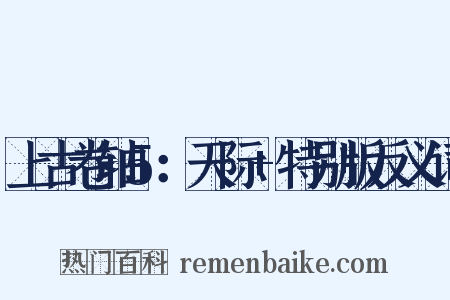 上古卷轴5：天际+特别版反义词是什么意思的图片